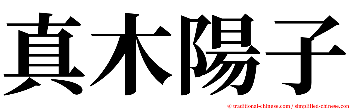 真木陽子 serif font
