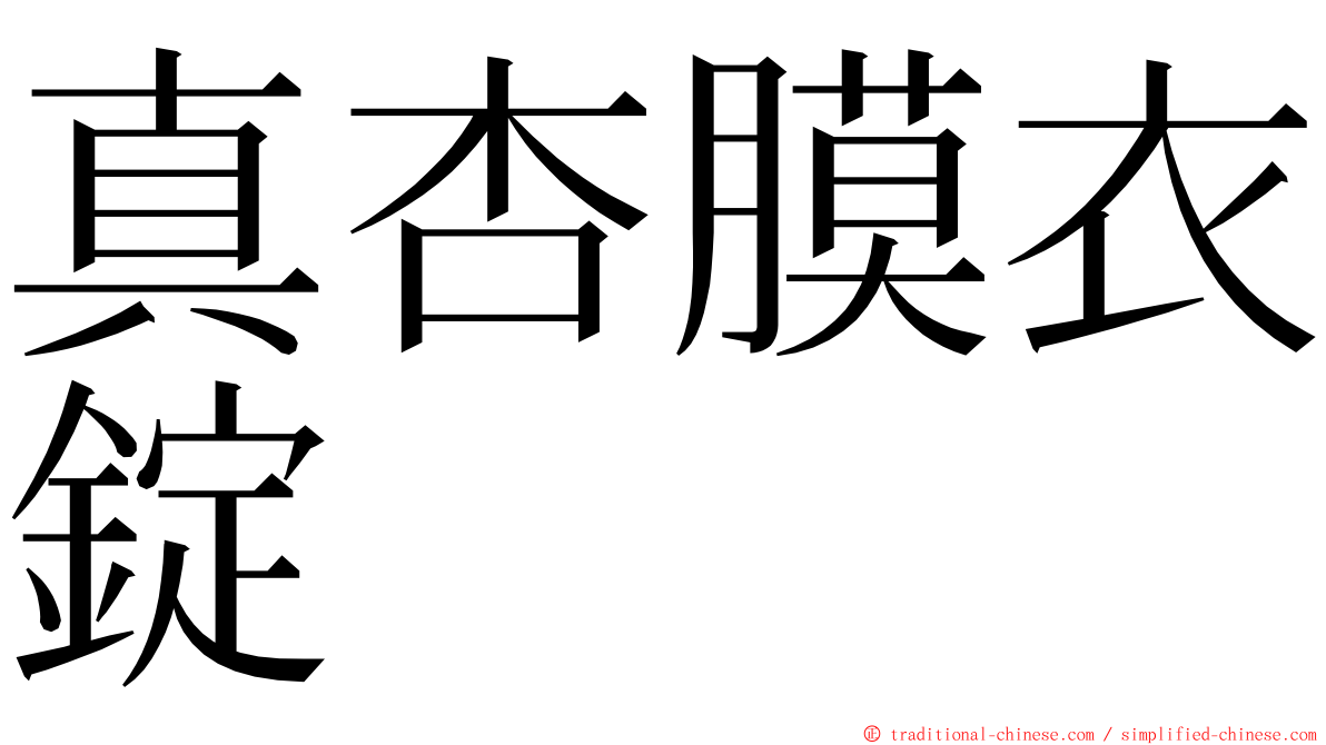 真杏膜衣錠 ming font