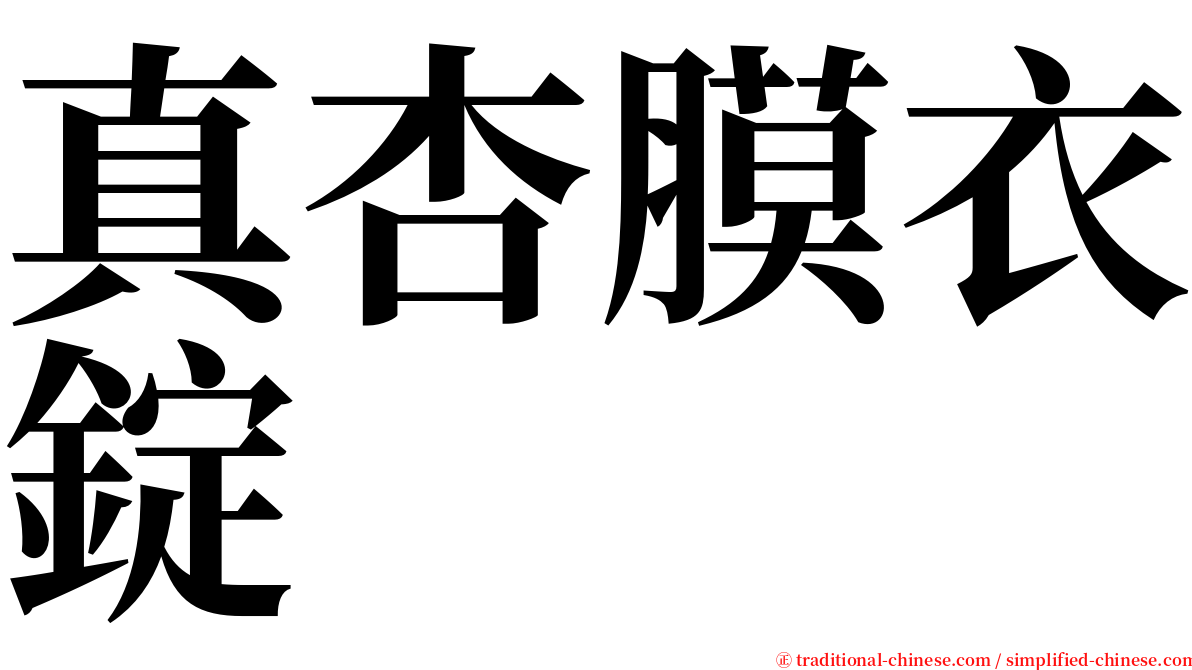 真杏膜衣錠 serif font