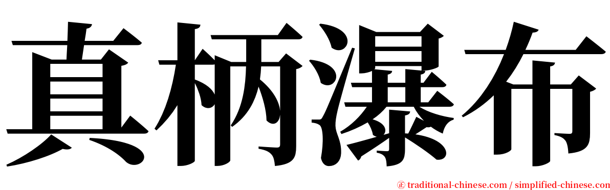 真柄瀑布 serif font