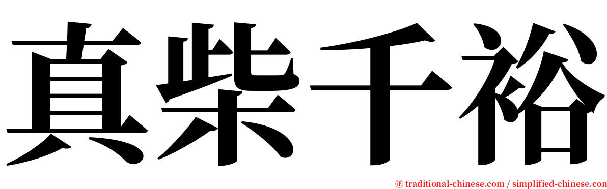 真柴千裕 serif font