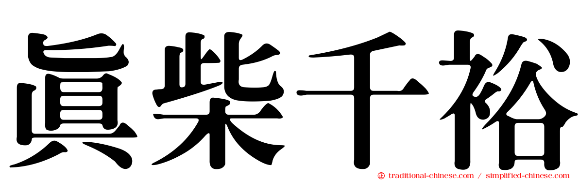 真柴千裕