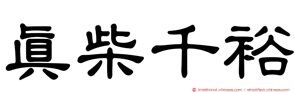 真柴千裕