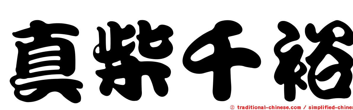 真柴千裕