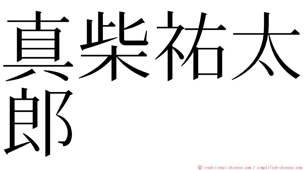 真柴祐太郎 ming font