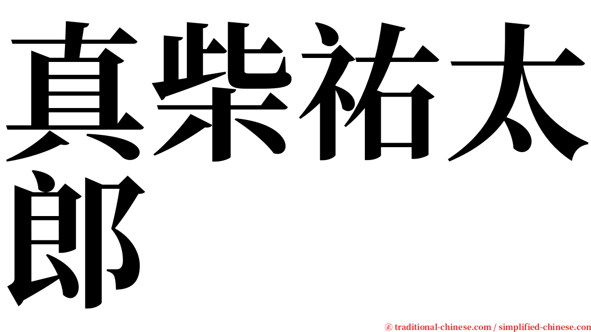 真柴祐太郎 serif font