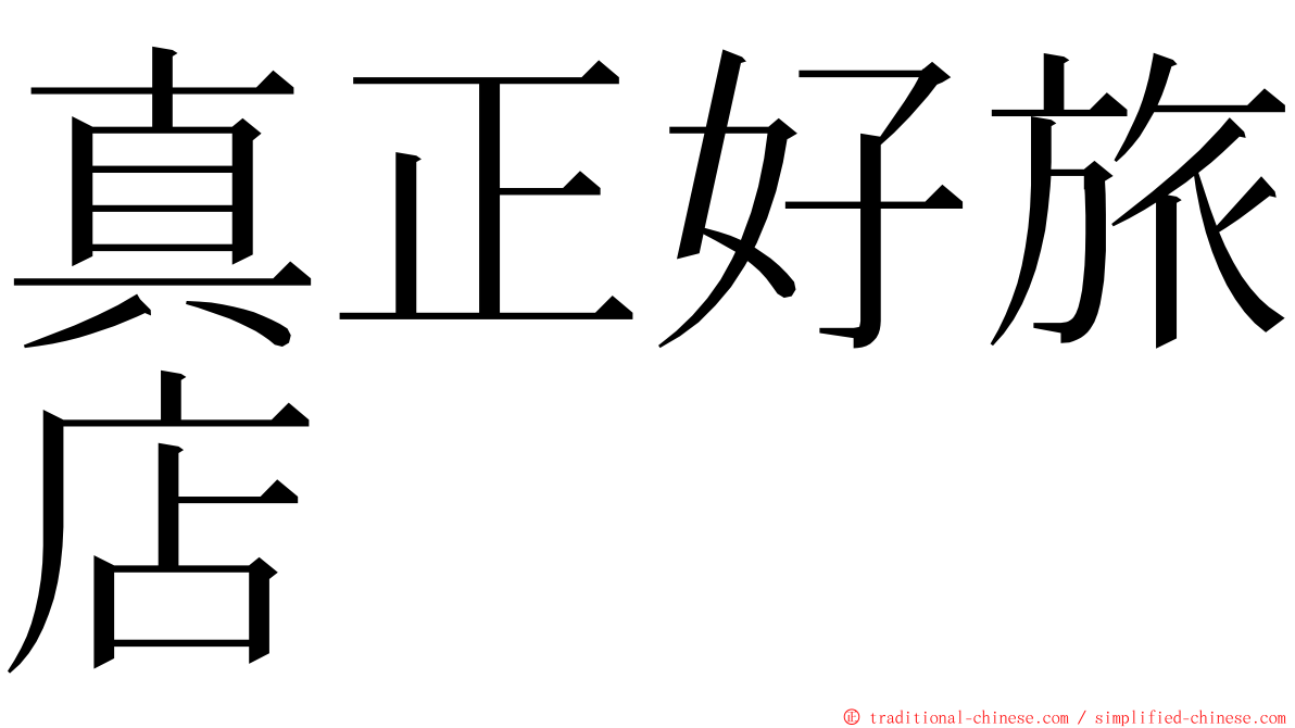 真正好旅店 ming font