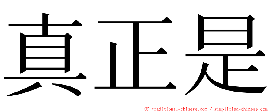 真正是 ming font