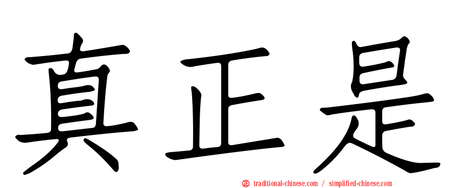 真正是