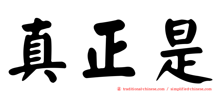 真正是