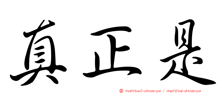 真正是