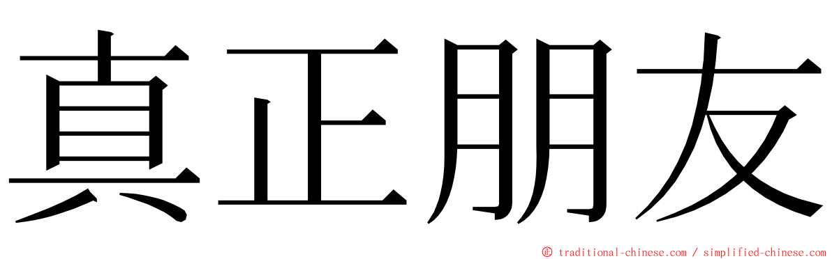 真正朋友 ming font