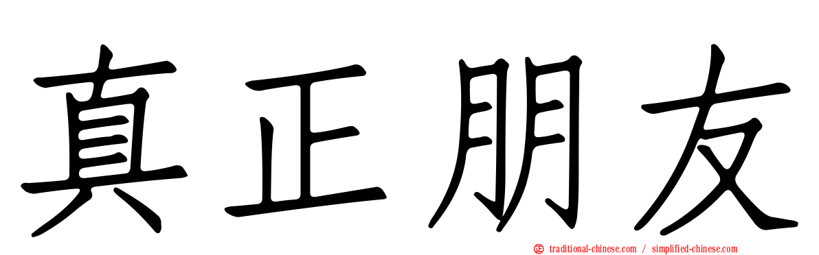 真正朋友