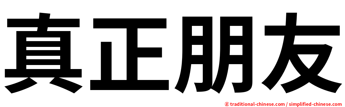 真正朋友