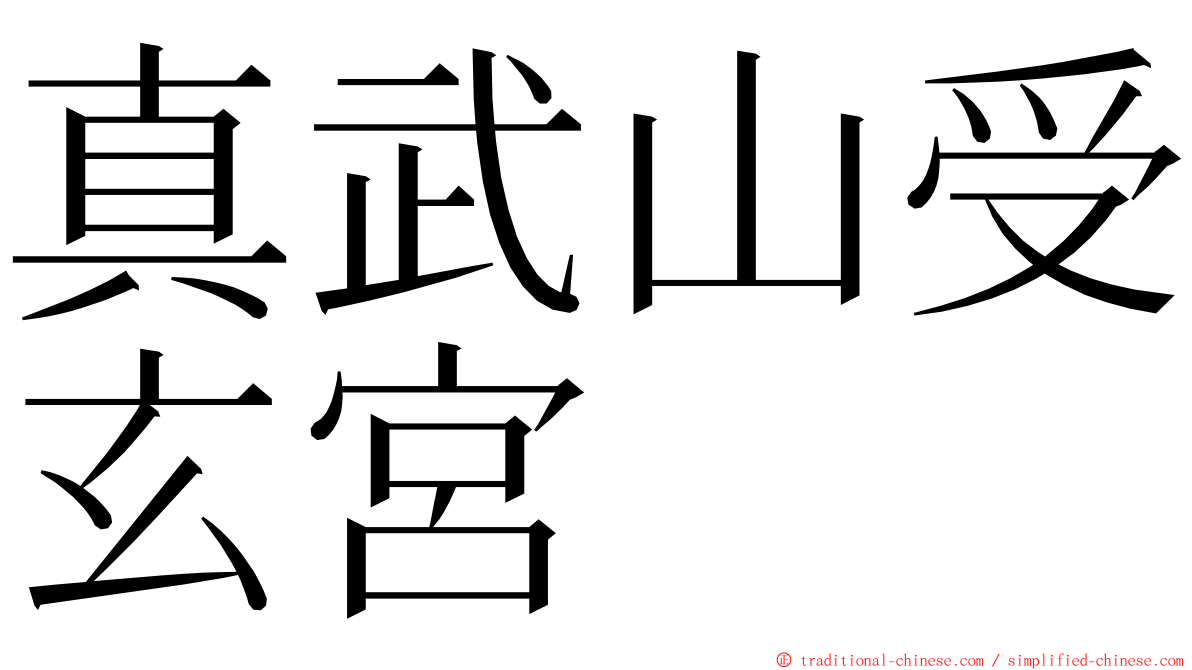 真武山受玄宮 ming font