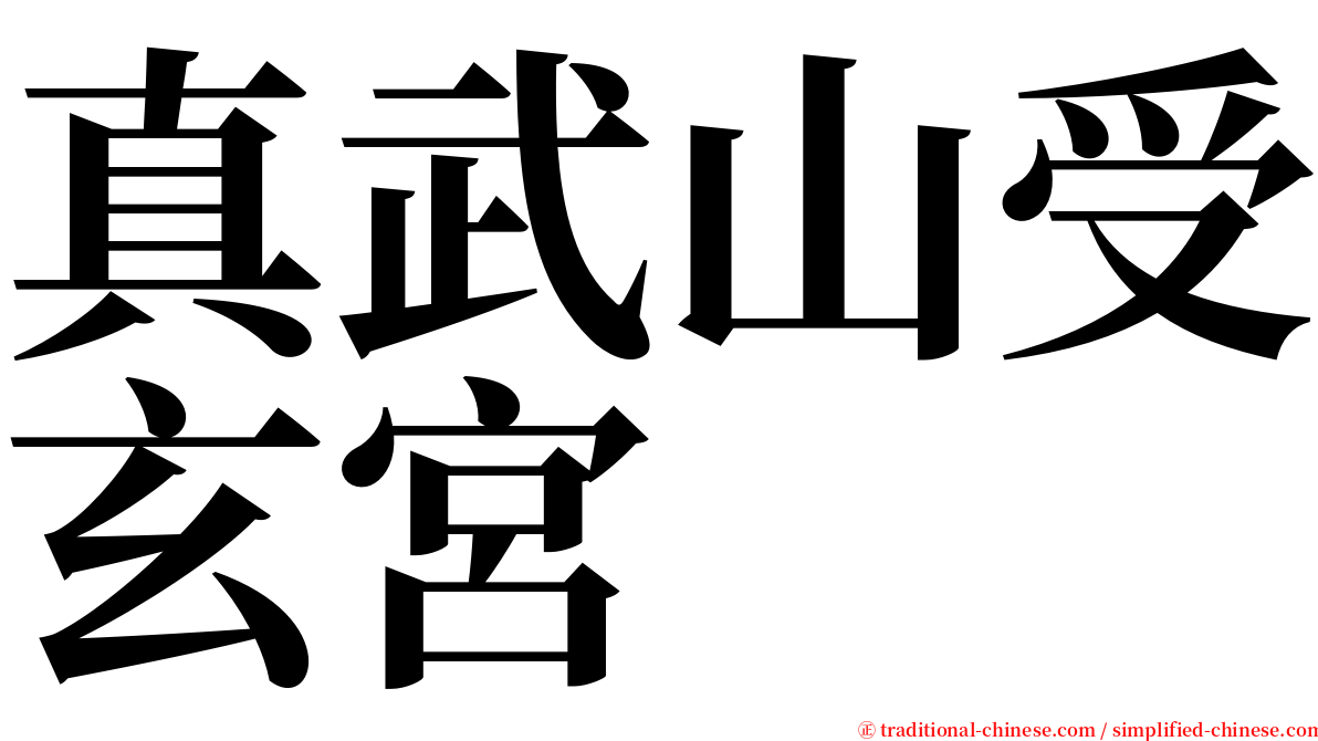 真武山受玄宮 serif font