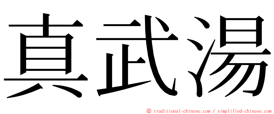 真武湯 ming font