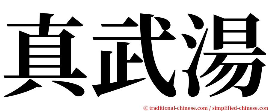 真武湯 serif font