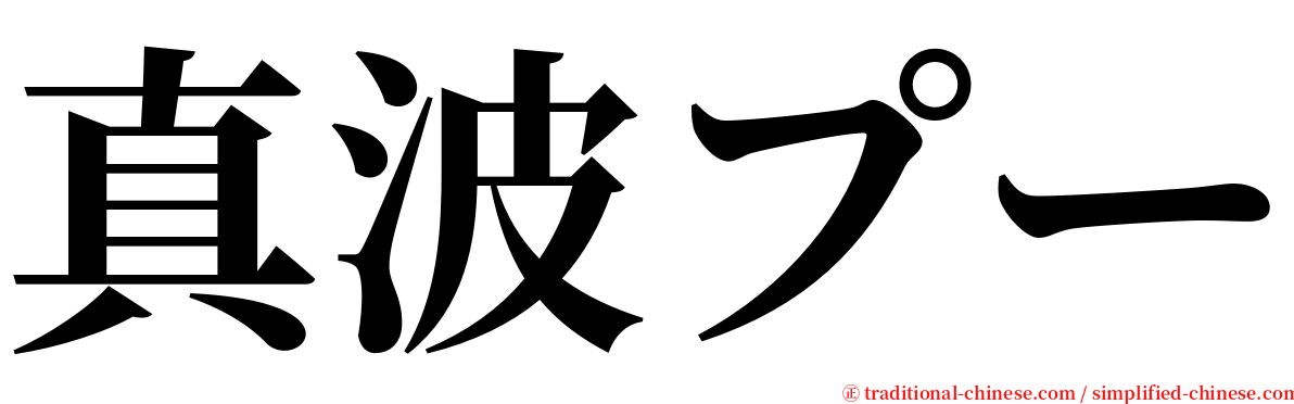 真波プー serif font