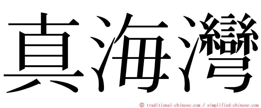 真海灣 ming font