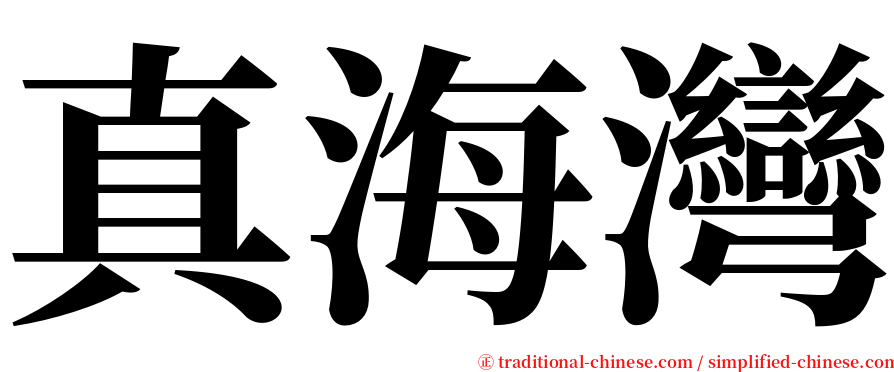 真海灣 serif font