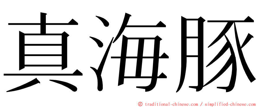 真海豚 ming font