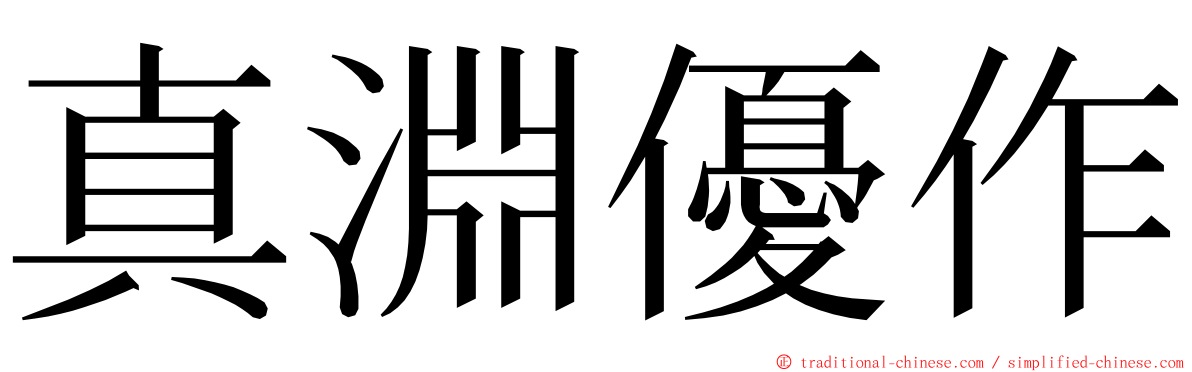 真淵優作 ming font