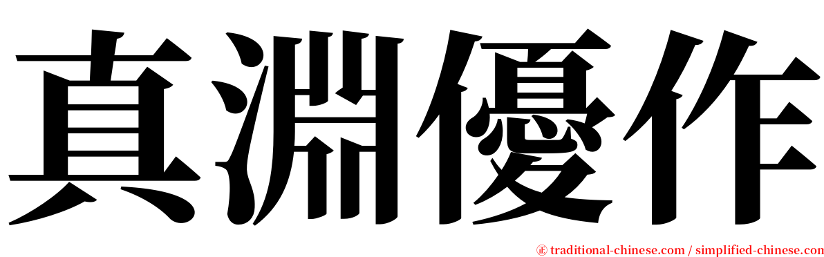 真淵優作 serif font