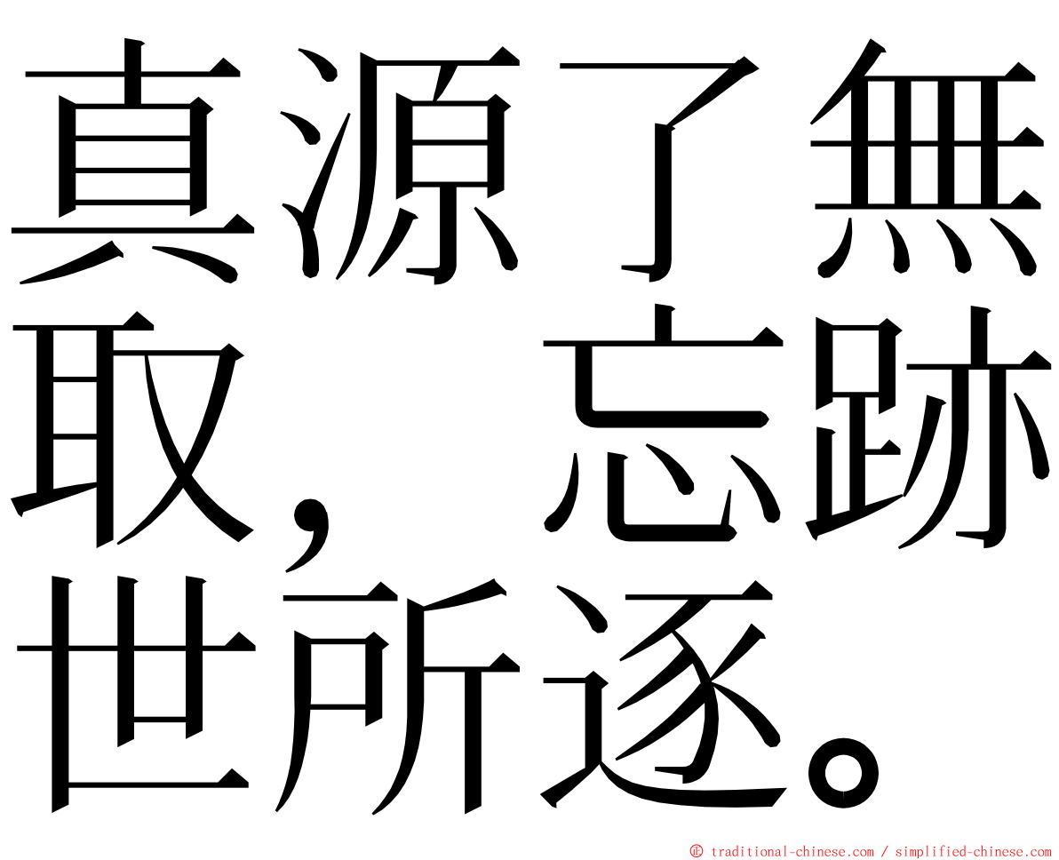 真源了無取，忘跡世所逐。 ming font