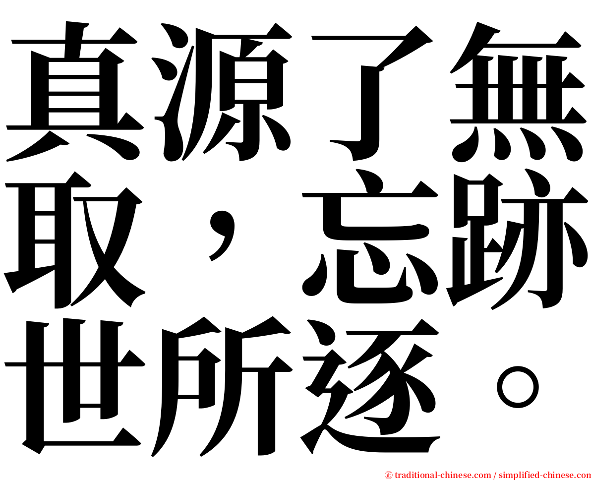 真源了無取，忘跡世所逐。 serif font