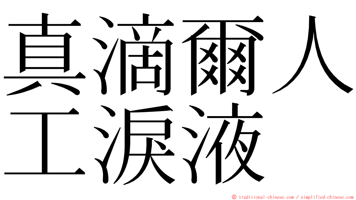 真滴爾人工淚液 ming font