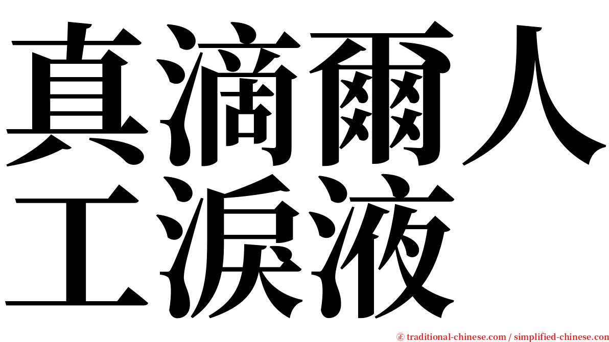 真滴爾人工淚液 serif font