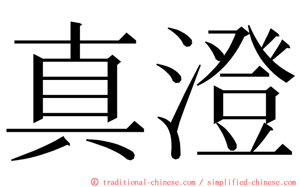 真澄 ming font