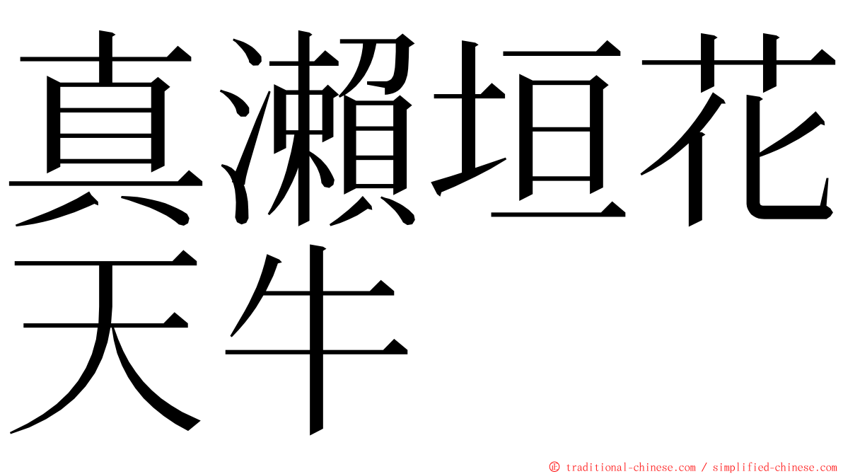 真瀨垣花天牛 ming font