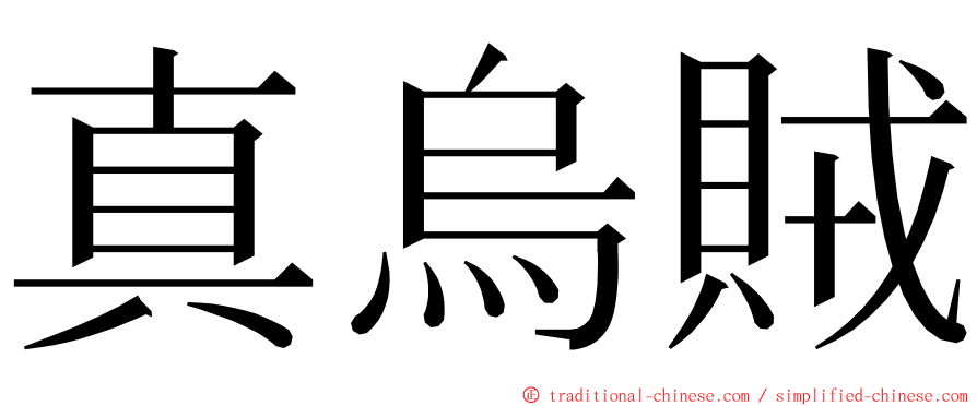 真烏賊 ming font