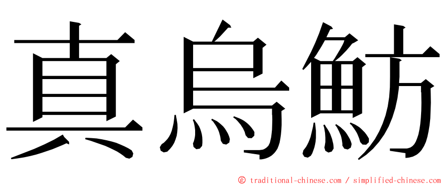 真烏魴 ming font