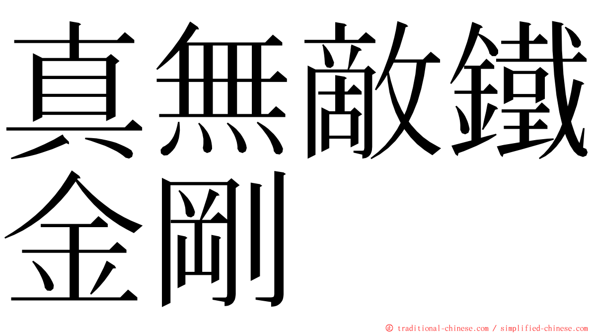 真無敵鐵金剛 ming font