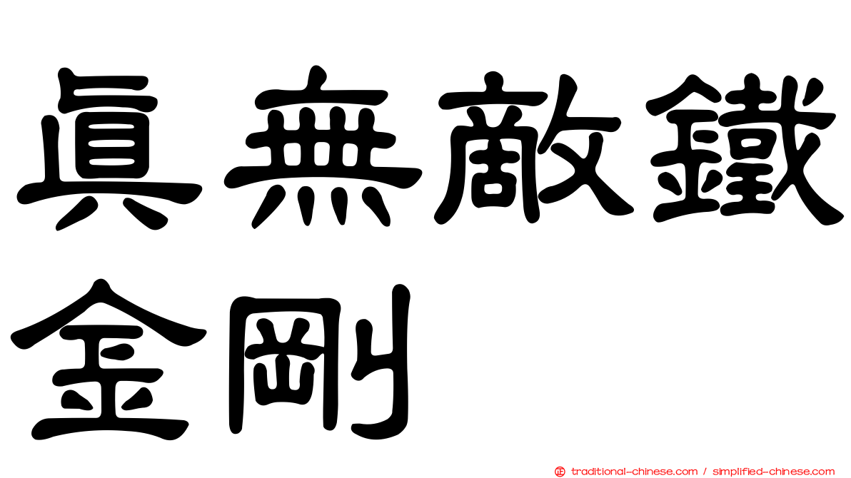 真無敵鐵金剛