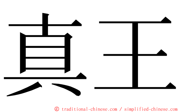 真王 ming font