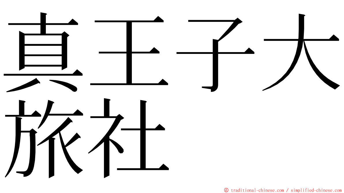 真王子大旅社 ming font