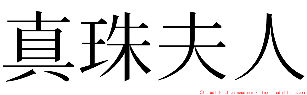 真珠夫人 ming font