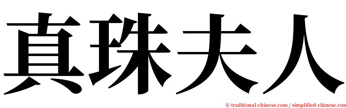 真珠夫人 serif font