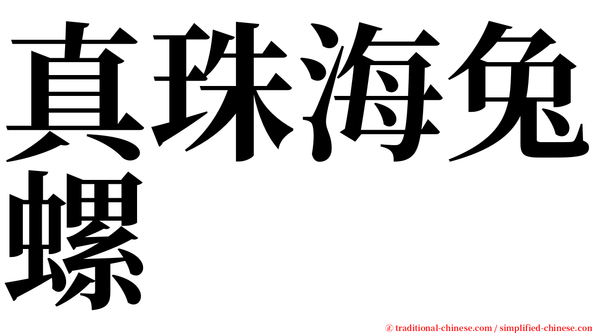 真珠海兔螺 serif font