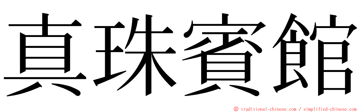 真珠賓館 ming font