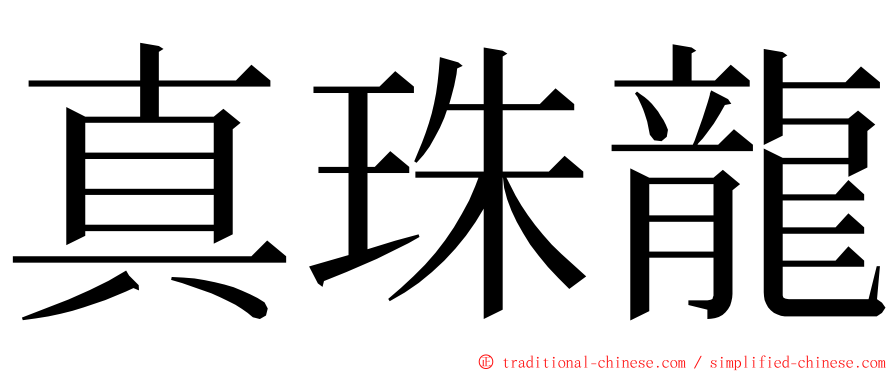 真珠龍 ming font