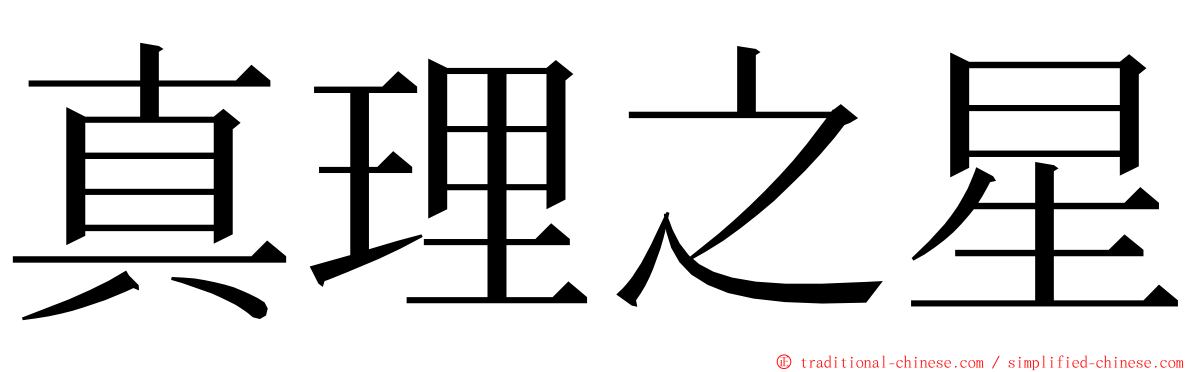 真理之星 ming font