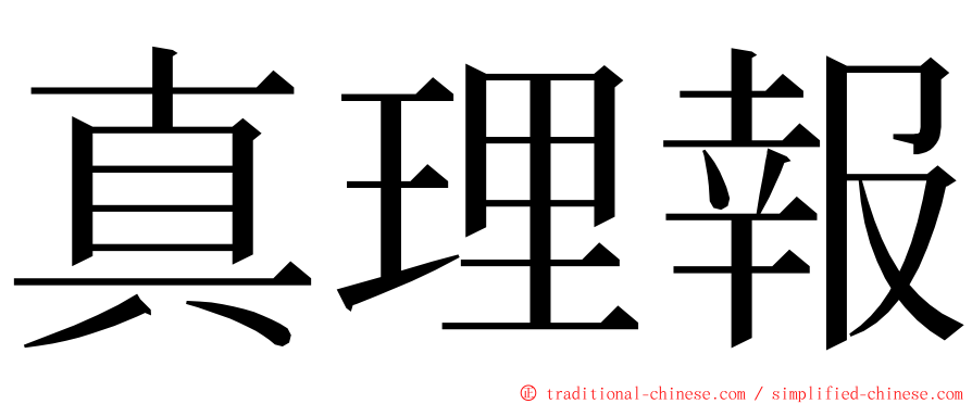 真理報 ming font