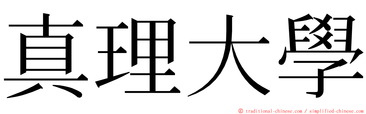 真理大學 ming font