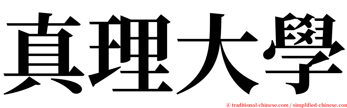 真理大學 serif font