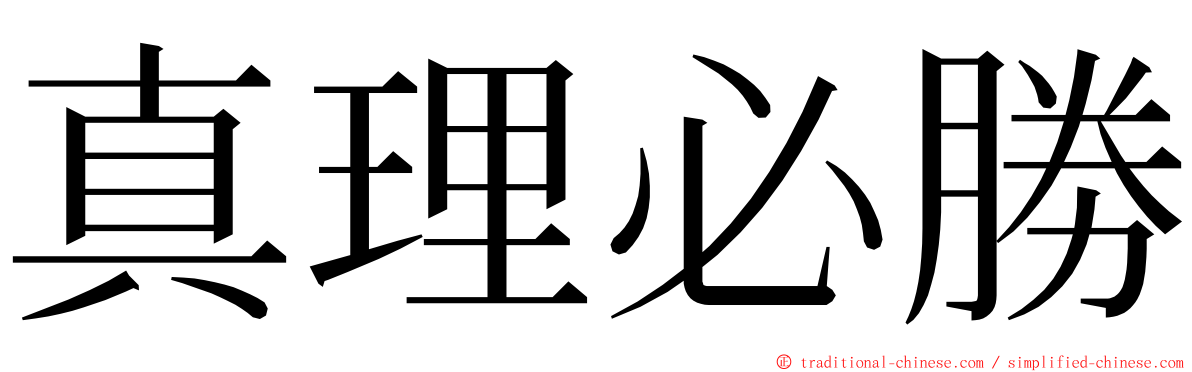 真理必勝 ming font